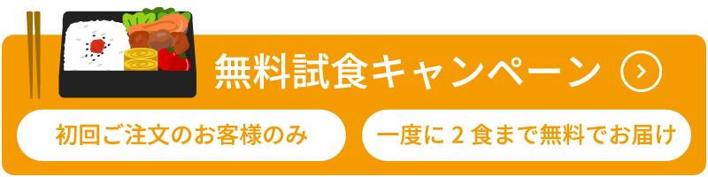 無料試食キャンペーン