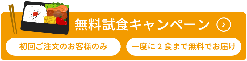 無料試食キャンペーン