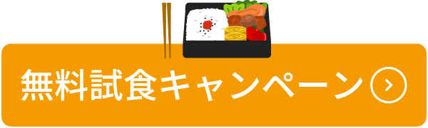 無料試食キャンペーン