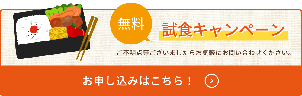 無料試食キャンペーン実施中