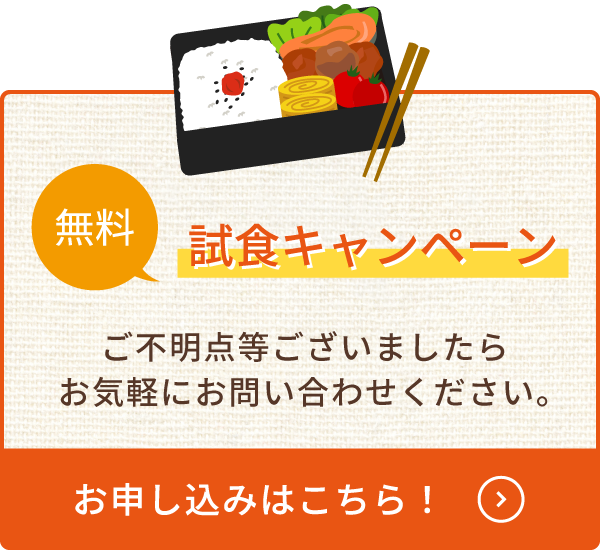 無料試食キャンペーン実施中