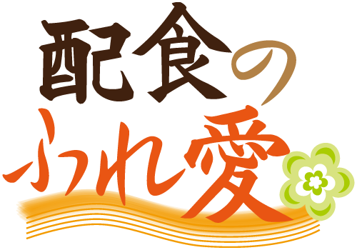 大阪市東住吉区でお弁当の宅配・配食サービス「配食のふれ愛東住吉店」です。試食も行っておりますのでお問い合わせください。